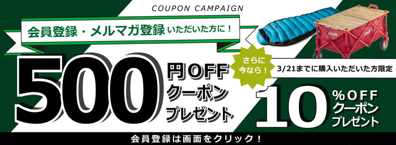 メルマガ登録でクーポンプレゼント♪