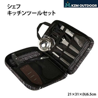 KZM OUTDOOR（ カズミ アウトドア ）シェフキッチンツールセット | 包丁 | ハサミ | おたま | フライ返し | トング | しゃもじ | まな板 | 収納ケース | 調理器具 | キャンプ飯 | アウトドア | キャンプ用品 | (kzm-K9T3K011)