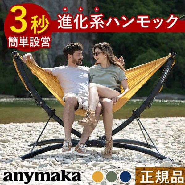 anymaka　( エニーマカ ） 業界初設計 3秒設営 ポータブル ハンモック 自立式 簡単 どこでも設置 室内 キャンプ AM-BHSHSO