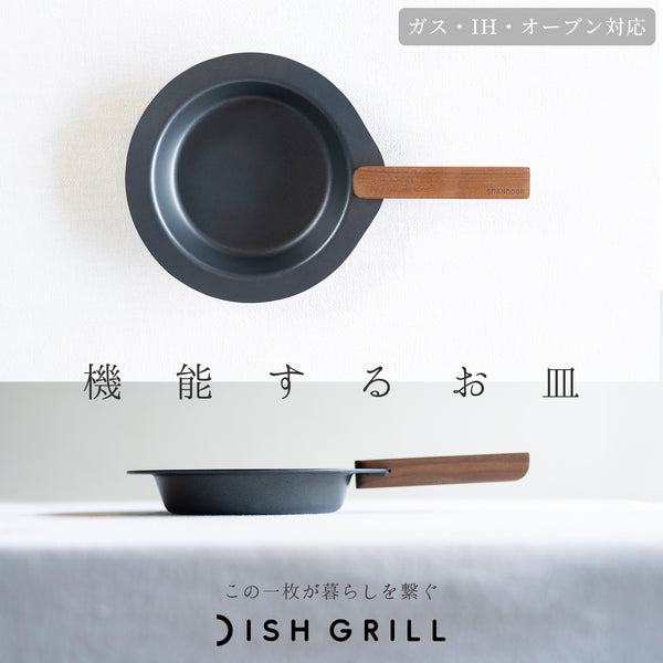 GRANDOOR ( グランドア ) DISHGRILL | ディッシュグリル | お皿 | アウトドア | キャンプ | 調理 | 器 | フライパン | 洗い物が減る | 陶器 | 焦げ付かない | 洗いやすい | 深み | シンプル | オーブン可 | スタッキング | コンパクト | ぐらんどあ