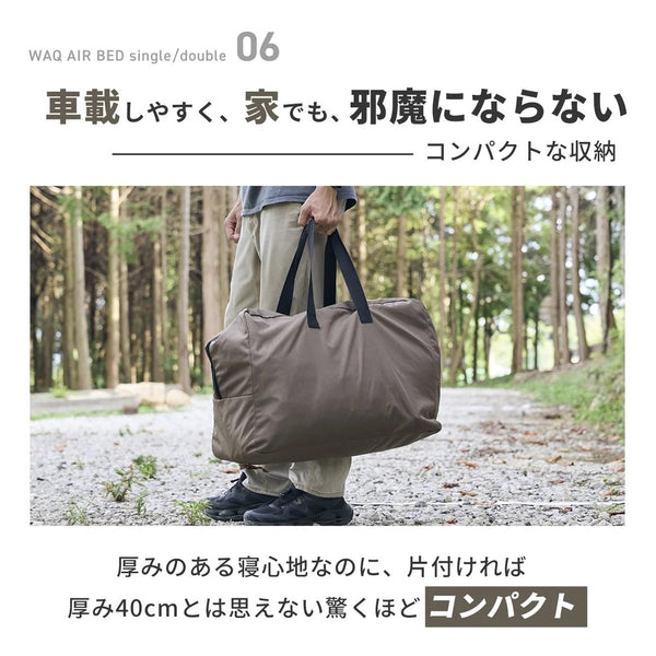 WAQ ( ワック ) AIR BED シングル | ダブル | アウトドア | キャンプ | 寝具 | エアベッド | 快適 | 寝返り | 熟睡 | コンパクト | ボタン | 押すだけ | 簡単 | わっく