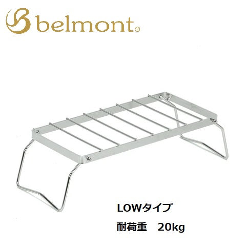 belmont ( ベルモント ) BM-179 ワイド五徳 ( Low ) ゴトク | ワイド | ロー | 料理 | 調理 | アウトドア | キャンプ | 耐荷重20kg | コンパクト | 頑丈 | 丈夫 | ステンレス