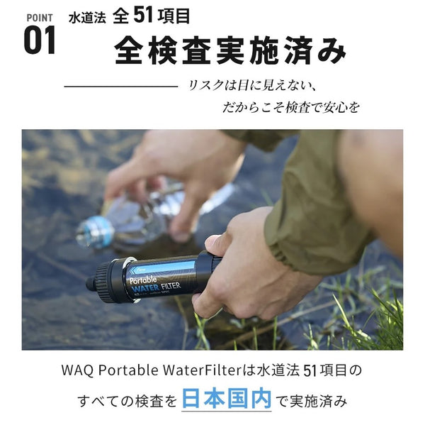 WAQ ( ワック ) Portable WATER FILTER | 携帯浄水器 | 浄水器 | 持ち運び | コンパクト | 登山 | キャンプ | アウトドア | 0.01μm除去 | 直飲み対応 | 防災 | 災害対策 | 緊急時 | 手のひらサイズ | わっく