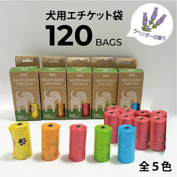 HUG! ( ハグ ) うんち袋 香り付き ウェイスト バッグ フォー ドッグ 15枚×8ロール ( 120枚 ) ラベンダーの香り | イエロー | オレンジ | グリーン | ピンク | ブルー | お散歩 | 犬 | 防臭袋 | うんち処理袋 | におわない | うんち袋 | エチケット袋