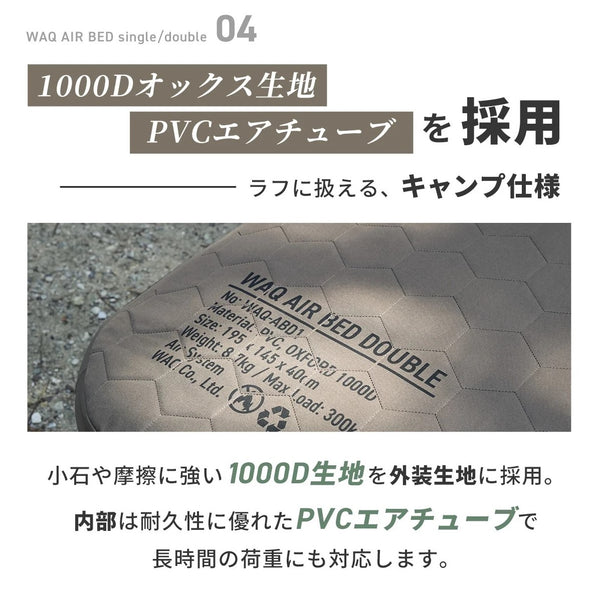 WAQ ( ワック ) AIR BED シングル | ダブル | アウトドア | キャンプ | 寝具 | エアベッド | 快適 | 寝返り | 熟睡 | コンパクト | ボタン | 押すだけ | 簡単 | わっく