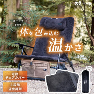 WAQ ( ワック ) リクライニングローチェア用 電熱ヒートカバー | 温度3段階 | モバイルバッテリー対応 | 防寒 | 冬 | あったか | アウトドア | アウトドアチェア | キャンプ | レジャー | 冷え性対策 | 寒さ対策