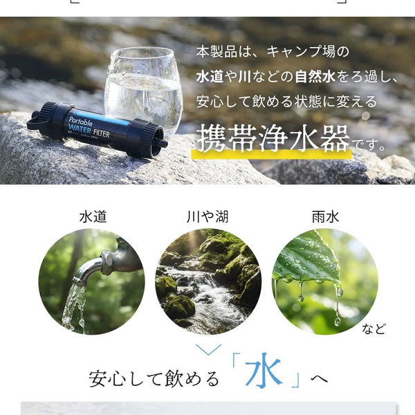 WAQ ( ワック ) Portable WATER FILTER | 携帯浄水器 | 浄水器 | 持ち運び | コンパクト | 登山 | キャンプ | アウトドア | 0.01μm除去 | 直飲み対応 | 防災 | 災害対策 | 緊急時 | 手のひらサイズ | わっく