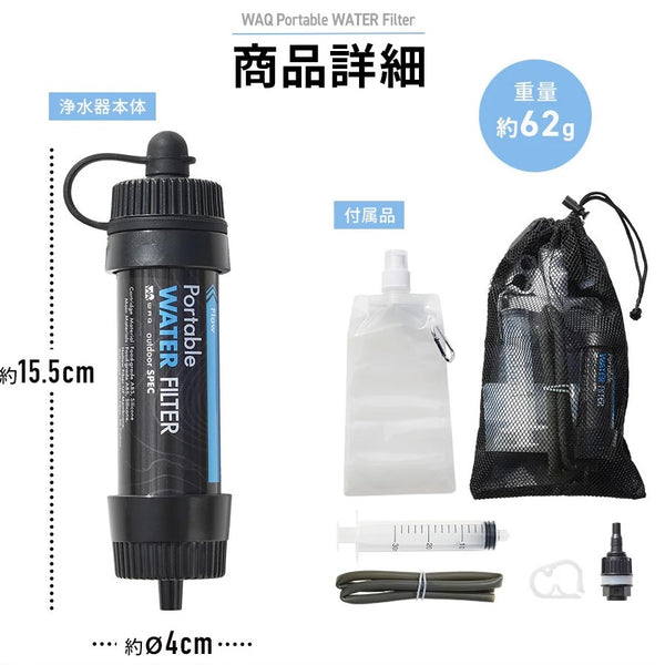 WAQ ( ワック ) Portable WATER FILTER | 携帯浄水器 | 浄水器 | 持ち運び | コンパクト | 登山 | キャンプ | アウトドア | 0.01μm除去 | 直飲み対応 | 防災 | 災害対策 | 緊急時 | 手のひらサイズ | わっく