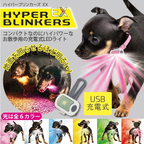 PLATZ ( プラッツ ) ハイパーブリンカーズEX | ペット | イヌ | 犬 | 散歩 | 散歩グッズ | 光る | 引っ掛けるだけ | LEDライト | 可愛い | 雨でもOK | コンパクト | 簡単取付 | 軽い | 軽量 | AX10069