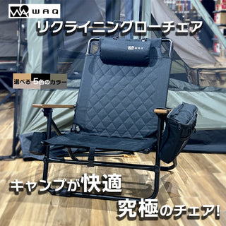 WAQ（ワック）WAQ Reclining Low Chair リクライニングローチェア