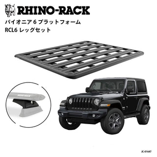 RhinoRack ( ライノラック ) PIONEER 6 PLATFORM 取付キット 1800 x 1430 (mm) ラングラー JL ハードトップ | JC-01647 | ラック | 車用品 | ラングラー用 | ジープ | アウトドア | キャンプ | レジャー | らいのらっく