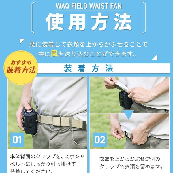 WAQ ( ワック ) FIELD WAIST FAN ウエストファン | 腰掛け扇風機 | 冷却プレート付き | 3WAY | ハンディファン | アウトドア | キャンプ | 暑さ対策 | 外作業 | ハンズフリー | 夏 | 涼しい | フェス | 通勤 | 通学 | わっく