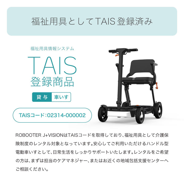 ROBOOTER J+VISION 電動モビリティ シニアカー 電動カート 歩行領域スクーター 電動車いす 折りたたみ 免許不要 高齢者向け 移動サポート