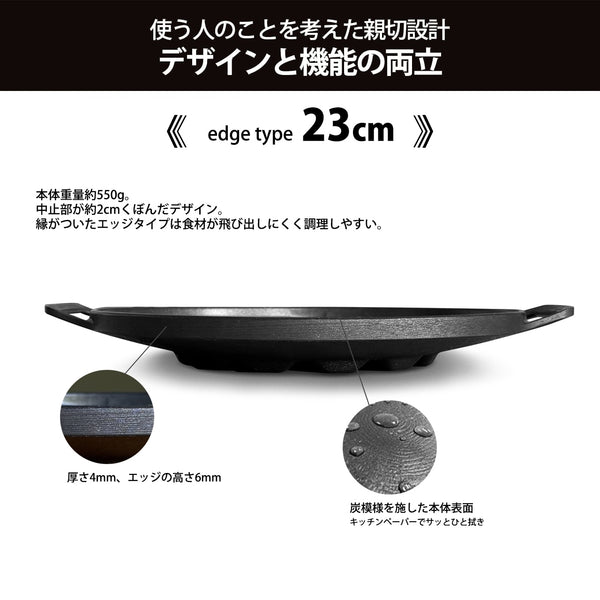 JHQ マルチグリドル23cm エッジスタイル | 縁型 | 鉄板 | グリル | IH対応 | 直火 | キャンプ | キャンプ飯 | アウトドア | オシャレ | シーズニング不要 | ソロキャンプ | ファミリーキャンプ | ガス | 軽量 | こぼれにくい | 車中泊 | BBQ | バーベキュー