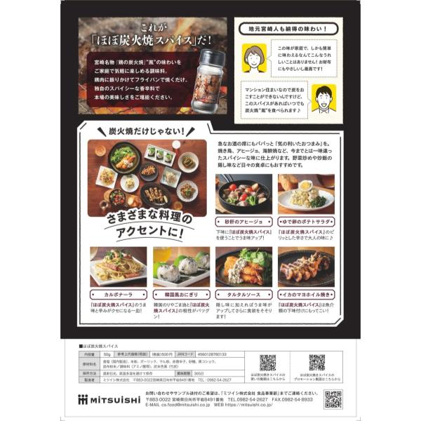 ミツイシ | ほぼ炭火焼きスパイス | スパイス | 調味料 | 鶏の炭火焼風 | キャンプ | 味付け | 料理 | アウトドア | 調理 | 簡単 | 美味しい | スパイシー | 香辛料 | 本場の美味しさ