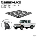 RHINO-RACK ( ライノラック ) PIONEER 6 PLATFORM ( 1500mm x 1380mm ) WITH RL LEGS トヨタ ランドクルーザー 70系 ピックアップ 取り付けキット ランクル
