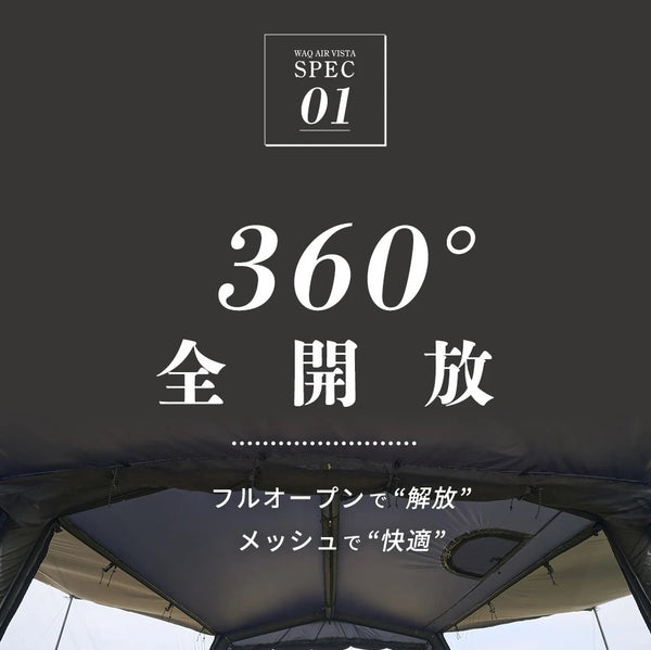 WAQ ( ワック ) AIR VISTA | エアテント | 大型テント | エアフレームテント | 設営簡単 | アウトドア | キャンプ | ファミリーキャンプ | 大型テント | フルオープン | メッシュ | 快適 | 涼しい