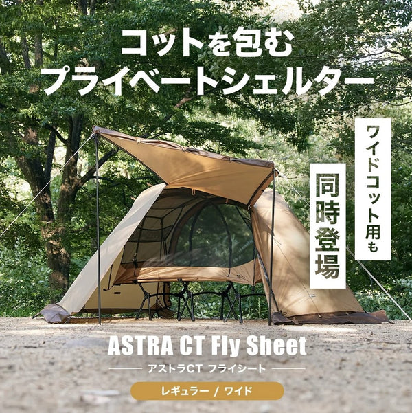 WAQ ( ワック ) ASTRA CT フライシート コット用テント ( レギュラー / ワイド ) アウトドア | キャンプ | レジャー | 撥水 | コンパクト | ポリエステル | スカート | シェルター