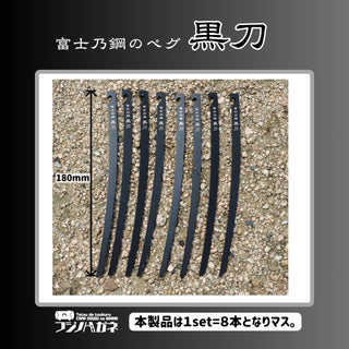 フジノハガネ 富士乃鋼 黒刀 〜ステンレスULペグ 18cm〜 ( 8本入り ) ペグ | アウトドア | キャンプ | 刀 | かっこいい | ブラック | 軽い | 軽量 | フッ素加工
