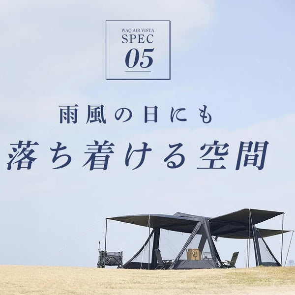 WAQ ( ワック ) AIR VISTA | エアテント | 大型テント | エアフレームテント | 設営簡単 | アウトドア | キャンプ | ファミリーキャンプ | 大型テント | フルオープン | メッシュ | 快適 | 涼しい
