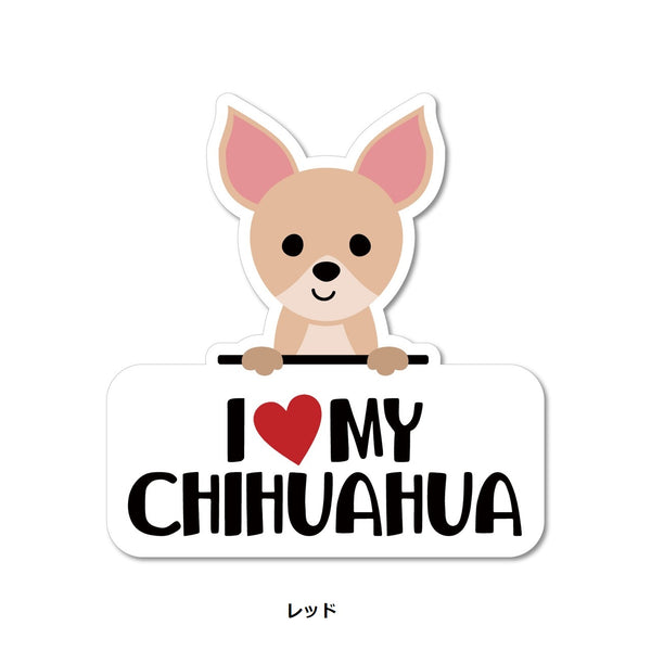 STICKER PACK ( ステッカーパック ) アイラブ チワワ レッド | ブラックタン | ホワイト | ステッカー | チワワ | イヌ | 犬 | PVC | 紫外線に強い | 水に強い | すてっかーぱっく | SPL99999 | SPL09686 | SPL99998 | 車 | 貼る