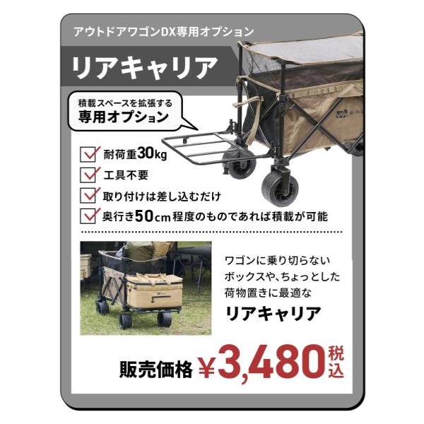 WAQ ( ワック ) 【 オプション商品 】アウトドアワゴンDX専用 | リアキャリア | アウトドア | キャンプ | レジャー