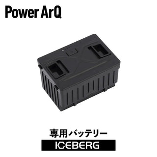 PowerArQ ( パワーアーク ) ICEBERG 専用バッテリー | バッテリー | 電源 | アウトドア | キャンプ | 車中泊 | ぱわーあーく | FSAK-002