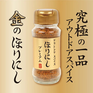 ほりにし プレミアム version 金のほりにし アウトドア | アウトドアスパイス | スパイス | 希少 | レア | 調味料
