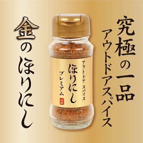 ほりにし プレミアム version 金のほりにし アウトドア | アウトドアスパイス | スパイス | 希少 | レア | 調味料