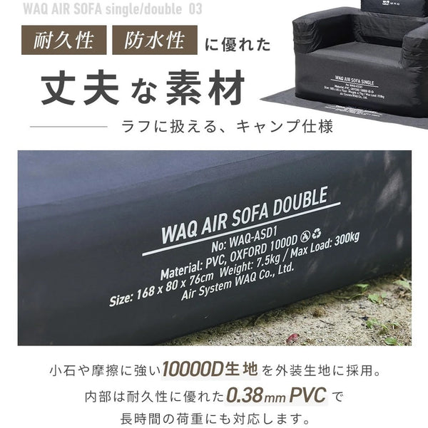 【新商品】WAQ ( ワック ) AIR SOFA+専用グランドシートセット | シングル | エアソファー | シングルチェア | エアソファ | 1人掛け | 電動ポンプ付 | アウトドア | キャンプ | 持ち運び | 簡単設営 | わっく