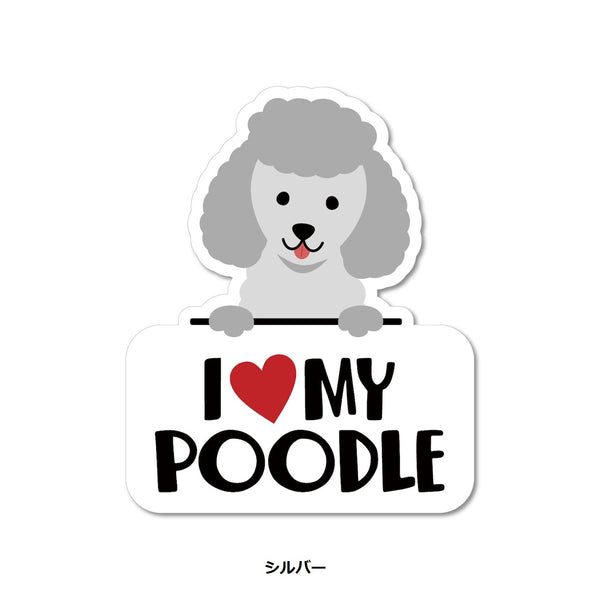 STICKER PACK ( ステッカーパック ) アイラブ プードル | レッド | シルバー | ホワイト | ステッカー | 犬 | ワンちゃん | SPL09694 | すてっかーぱっく | 収納ボックス | 車 | PVC | 紫外線に強い