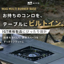 WAQ ( ワック ) MULTI BURNER BASE | マルチバーナーベース | IGT規格対応 | カセットコンロ用バーナーベース | フラット | 調理台 | アウトドア | キャンプ | バーナーテーブル | テーブルカスタム |