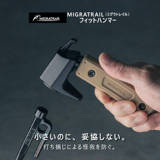 MIGRATRAIL ( ミグラトレイル ) フィットハンマー ペグハンマー キャンプハンマー コンパクトハンマー 鍛造ペグ対応 テント設営 アウトドア 焚き火 キャンプ用品 強靭 安全 ソロキャンプ ギア