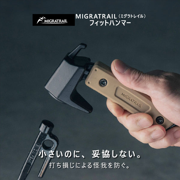 MIGRATRAIL ( ミグラトレイル ) フィットハンマー ペグハンマー キャンプハンマー コンパクトハンマー 鍛造ペグ対応 テント設営 アウトドア 焚き火 キャンプ用品 強靭 安全 ソロキャンプ ギア