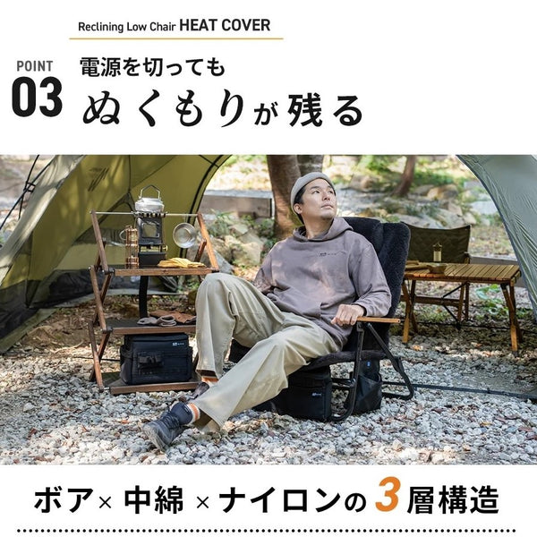 WAQ ( ワック ) リクライニングローチェア用 電熱ヒートカバー | 温度3段階 | モバイルバッテリー対応 | 防寒 | 冬 | あったか | アウトドア | アウトドアチェア | キャンプ | レジャー | 冷え性対策 | 寒さ対策