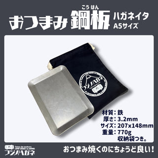 フジノハガネ 【 ちょい焼きがはかどる 】 おつまみ鋼板 ( ハガネイタ ) IH対応 | 鉄板 | アウトドア | キャンプ | 小さめ | ソロキャンプ | 収納袋付き | BBQ | 調理 | 調理器具