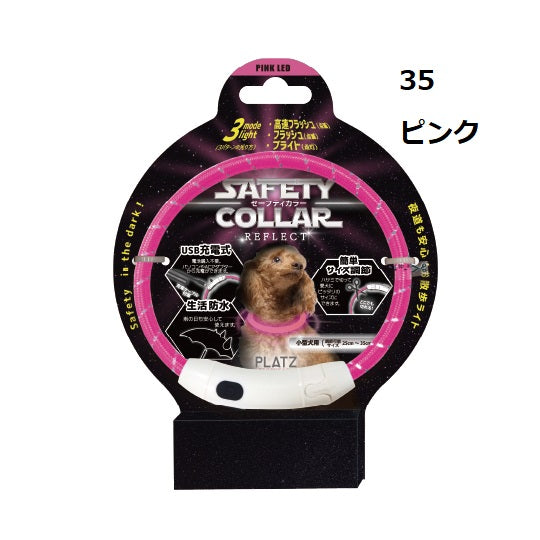 PLATZ ( プラッツ ) セーフティカラー リフレクト | 散歩 | イヌ | 犬 | ペット | 夜 | 夜道 | 光る | カラバリ | 光り方 | 3種類 | 充電 | USB充電 | サイズ調節 | 生活防水 | 雨の日もOK | AX10073 | ライト