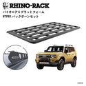 【お取り寄せ商品】RHINO-RACK ( ライノラック ) PIONEER 6 PLATFORM 2100×1240mm 取付キット ランドクルーザー250 ランクル250 ルーフラック ルーフキャリア カーキャリア 車載キャリア SUV ルーフプラットフォーム アウトドア キャンプ JC-02124