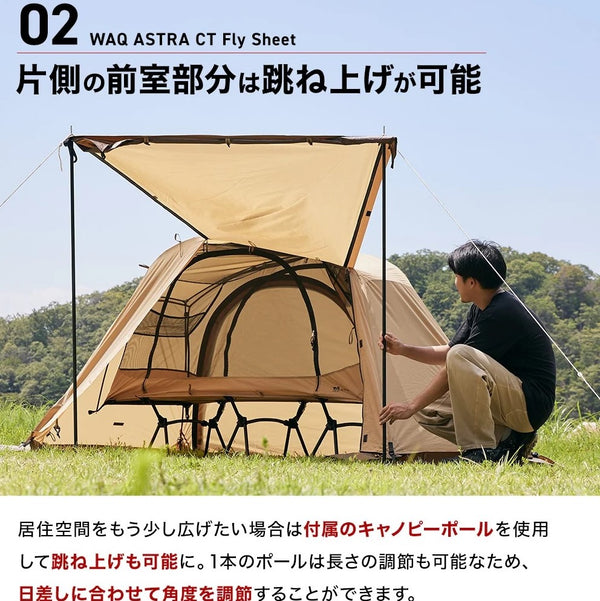 WAQ ( ワック ) ASTRA CT フライシート コット用テント ( レギュラー / ワイド ) アウトドア | キャンプ | レジャー | 撥水 | コンパクト | ポリエステル | スカート | シェルター