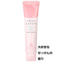 AQUA SAVON ( アクアシャボン ) ハンドクリーム | プレゼント | 外出先 | カバン | 持ち運び | 通勤 | 通学 | 女性 | うるおい | ヒアルロン酸 | トリプルセラミド | 保湿 | 誕生日プレゼント | お手頃