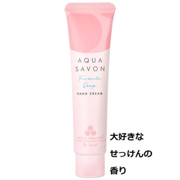 AQUA SAVON ( アクアシャボン ) ハンドクリーム | プレゼント | 外出先 | カバン | 持ち運び | 通勤 | 通学 | 女性 | うるおい | ヒアルロン酸 | トリプルセラミド | 保湿 | 誕生日プレゼント | お手頃
