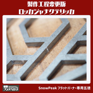 フジノハガネ ロッカジャナクテリッカFB | アウトドア | キャンプ | 五徳 | ゴトク | バーナー小物 | 鉄 | かっこいい | フラットバーナー | アイアングリルテーブル | IGTパーツ | プレゼント