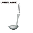 UNIFLAME ( ユニフレーム ) トレイルレードルTi | チタン | 軽い | コンパクト | アウトドア | キャンプ | 収納 | 登山 | 668177 | ゆにふれーむ | フォールディングレードル | レードル | お玉 | 調理 | 調理器具