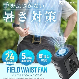 WAQ ( ワック ) FIELD WAIST FAN ウエストファン | 腰掛け扇風機 | 冷却プレート付き | 3WAY | ハンディファン | アウトドア | キャンプ | 暑さ対策 | 外作業 | ハンズフリー | 夏 | 涼しい | フェス | 通勤 | 通学 | わっく