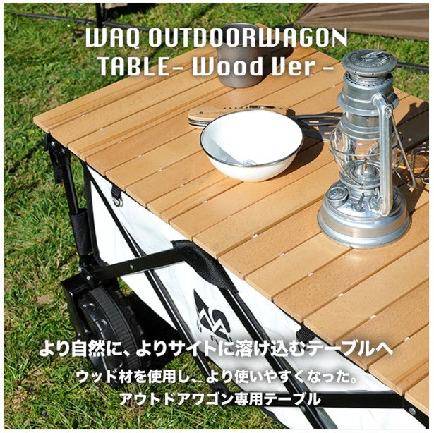 在庫限り 】WAQ ( ワック ) アウトドアワゴン専用 ウッドテーブル