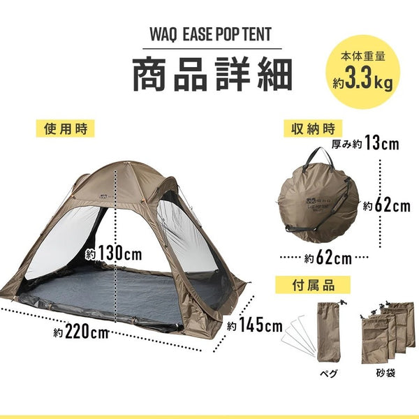 WAQ ( ワック ) EASE POP TENT | ポップアップテント | 日除けシェード | 日除けテント | ワンタッチテント | フルクローズ | アウトドア | レジャー | ピクニック | 暑さ対策 | 公園 | 簡単設営 | わっく