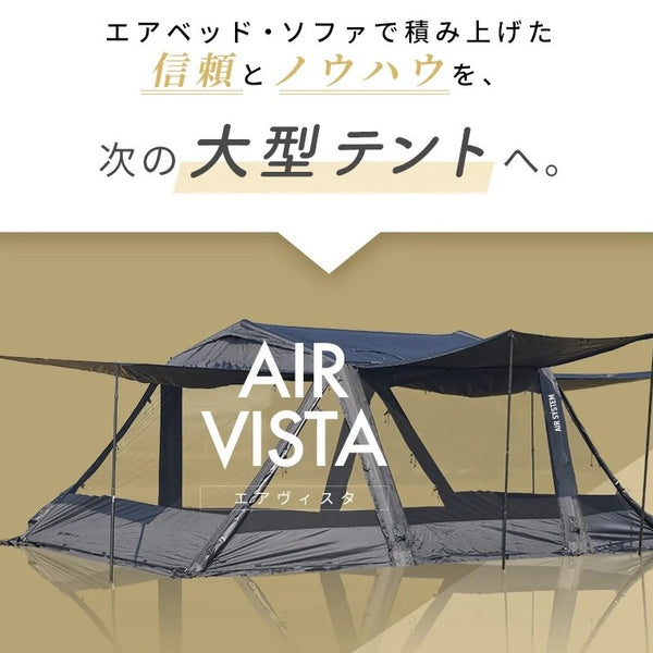 WAQ ( ワック ) AIR VISTA | エアテント | 大型テント | エアフレームテント | 設営簡単 | アウトドア | キャンプ | ファミリーキャンプ | 大型テント | フルオープン | メッシュ | 快適 | 涼しい