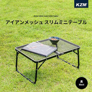 KZM OUTDOOR（カズミ アウトドア）アイアンメッシュ スリム ミニテーブル (ブラック) K8T3U011