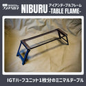 フジノハガネ NIBURU アイアンテーブルフレーム ミニテーブル アウトドア キャンプ 鉄製 収納ケース付き 黒染め加工 簡単 折りたたみ ニブル テーブル IGT 無骨 天板付 キャンプギア ソロキャンプ