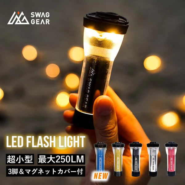SWAG GEAR ( スワッグギア ) SWAG GEAR LED FLASH LIGHT | ライト | ランタン | 小型ライト | アウトドア | 防災 | キャンプ | 250ルーメン | 明るい | 充電式 | 懐中電灯 | マグネット | 吊り下げ | 手のひらサイズ | 防災グッズ | すわっぐぎあ | A-417